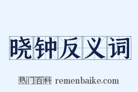 晓钟反义词是什么意思的图片
